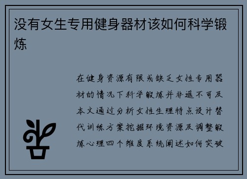没有女生专用健身器材该如何科学锻炼
