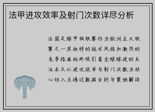 法甲进攻效率及射门次数详尽分析