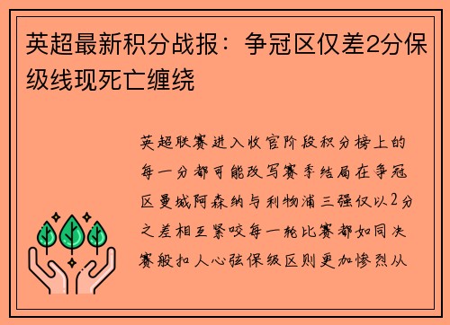 英超最新积分战报：争冠区仅差2分保级线现死亡缠绕