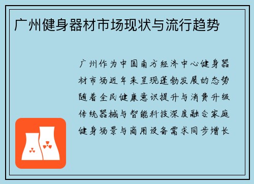 广州健身器材市场现状与流行趋势