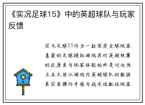 《实况足球15》中的英超球队与玩家反馈