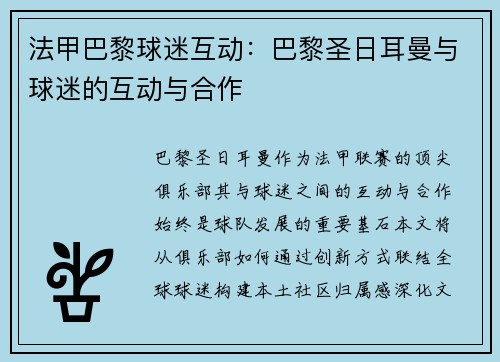 法甲巴黎球迷互动：巴黎圣日耳曼与球迷的互动与合作