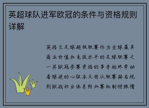 英超球队进军欧冠的条件与资格规则详解
