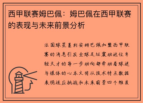 西甲联赛姆巴佩：姆巴佩在西甲联赛的表现与未来前景分析