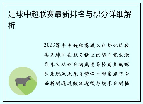 足球中超联赛最新排名与积分详细解析