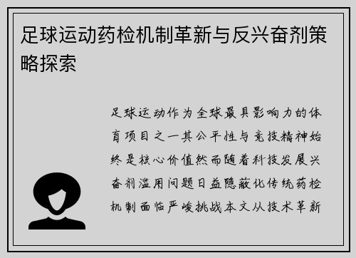 足球运动药检机制革新与反兴奋剂策略探索