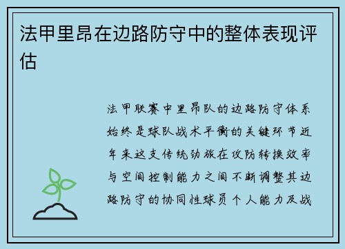 法甲里昂在边路防守中的整体表现评估