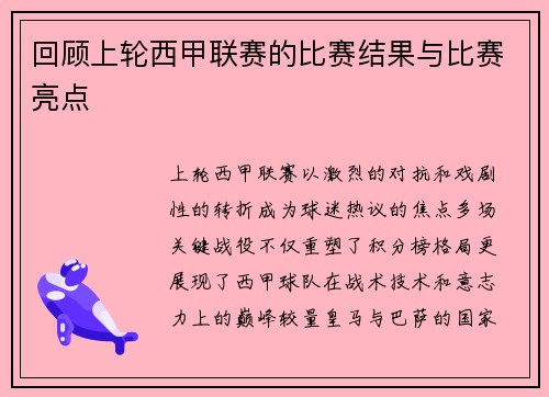 回顾上轮西甲联赛的比赛结果与比赛亮点
