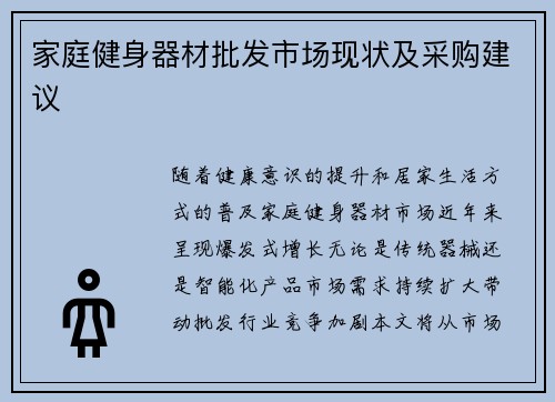 家庭健身器材批发市场现状及采购建议