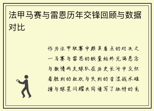 法甲马赛与雷恩历年交锋回顾与数据对比