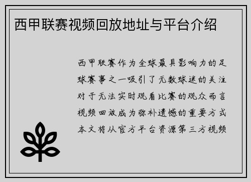 西甲联赛视频回放地址与平台介绍