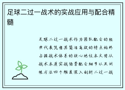足球二过一战术的实战应用与配合精髓