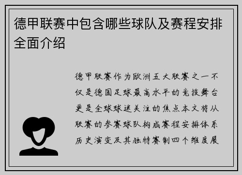 德甲联赛中包含哪些球队及赛程安排全面介绍