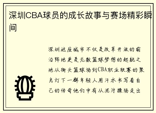 深圳CBA球员的成长故事与赛场精彩瞬间