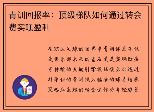 青训回报率：顶级梯队如何通过转会费实现盈利