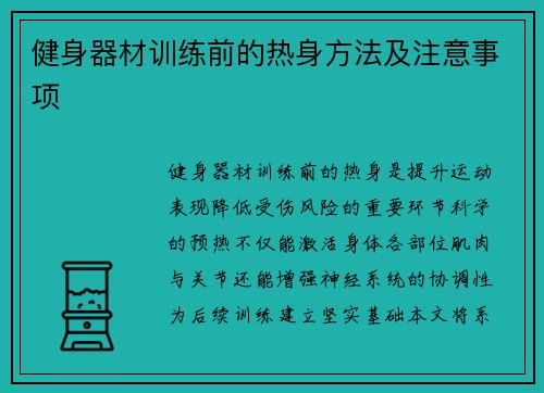 健身器材训练前的热身方法及注意事项