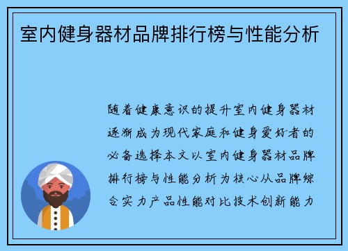 室内健身器材品牌排行榜与性能分析