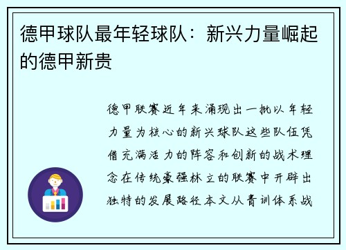 德甲球队最年轻球队：新兴力量崛起的德甲新贵