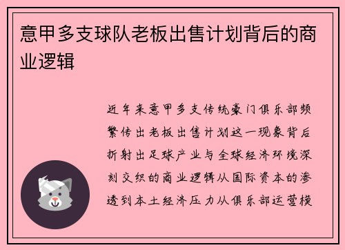 意甲多支球队老板出售计划背后的商业逻辑