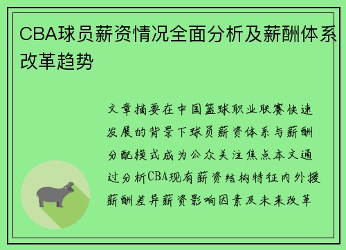 CBA球员薪资情况全面分析及薪酬体系改革趋势