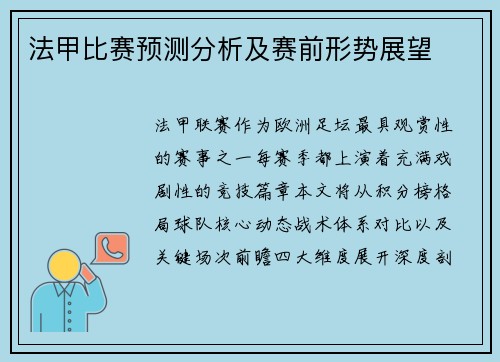 法甲比赛预测分析及赛前形势展望