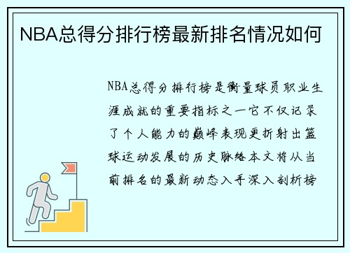 NBA总得分排行榜最新排名情况如何