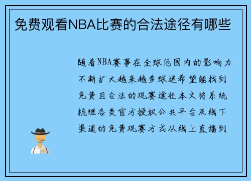 免费观看NBA比赛的合法途径有哪些