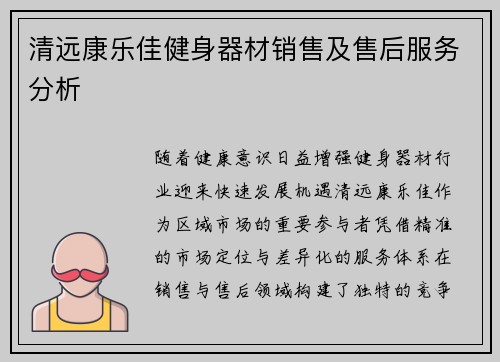 清远康乐佳健身器材销售及售后服务分析