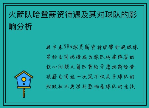 火箭队哈登薪资待遇及其对球队的影响分析
