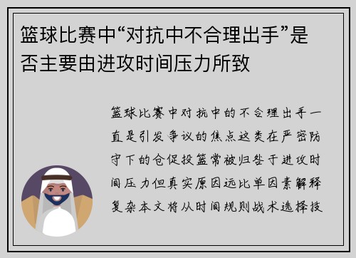 篮球比赛中“对抗中不合理出手”是否主要由进攻时间压力所致
