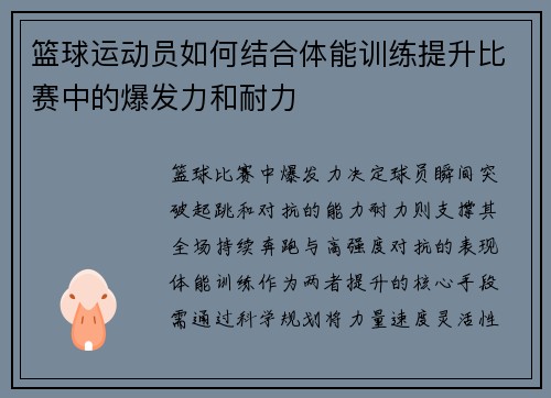篮球运动员如何结合体能训练提升比赛中的爆发力和耐力
