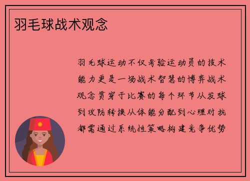 羽毛球战术观念