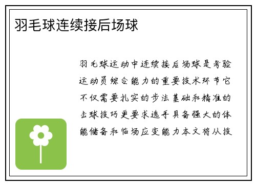 羽毛球连续接后场球