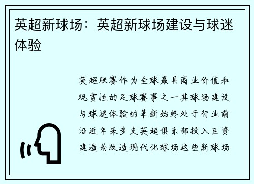 英超新球场：英超新球场建设与球迷体验