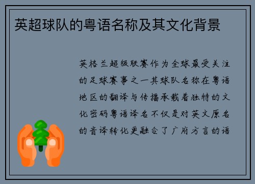 英超球队的粤语名称及其文化背景