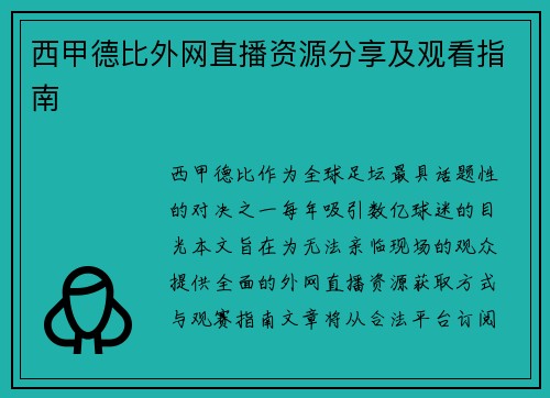 西甲德比外网直播资源分享及观看指南