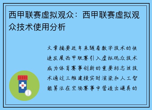西甲联赛虚拟观众：西甲联赛虚拟观众技术使用分析