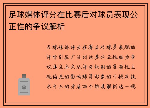 足球媒体评分在比赛后对球员表现公正性的争议解析
