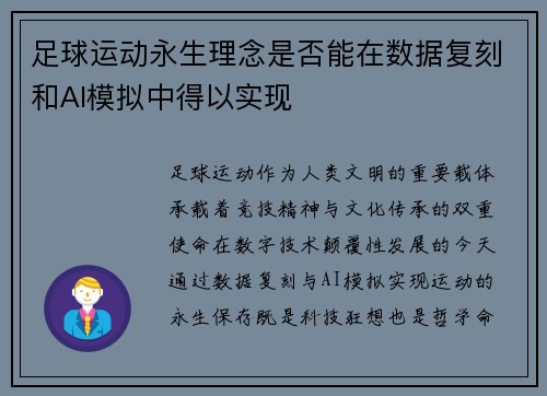 足球运动永生理念是否能在数据复刻和AI模拟中得以实现