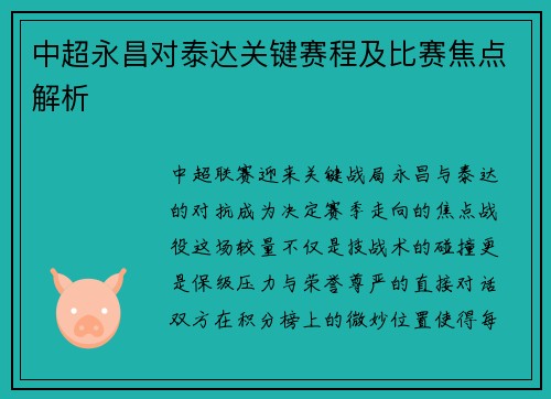 中超永昌对泰达关键赛程及比赛焦点解析