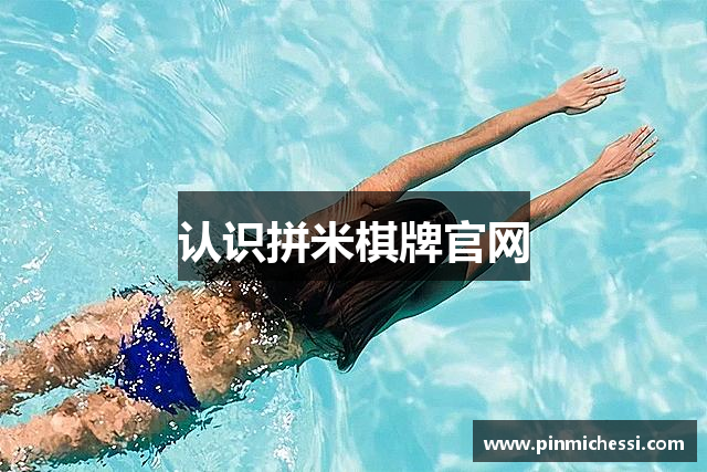 认识拼米棋牌官网