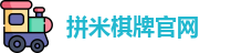 拼米棋牌(中国)官方网站 - PM Board Games